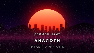 Слушайте бесплатные аудиокниги на русском языке | Audiobukva.com Найт Деймон - Аналоги
