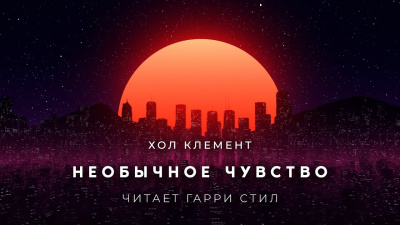 Слушайте бесплатные аудиокниги на русском языке | Audiobukva.com Хол Клемент - Необычное чувство