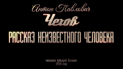 Слушайте бесплатные аудиокниги на русском языке | Audiobukva.com Чехов Антон - Рассказ неизвестного человека