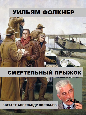 Слушайте бесплатные аудиокниги на русском языке | Audiobukva.com Фолкнер Уильям - Смертельный прыжок