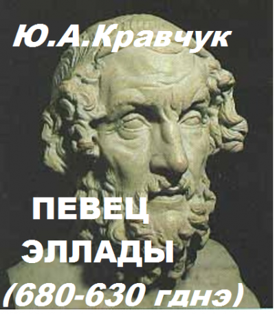 Слушайте бесплатные аудиокниги на русском языке | Audiobukva.com Кравчук Юрий - Певец Эллады