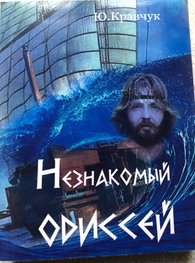 Слушайте бесплатные аудиокниги на русском языке | Audiobukva.com Кравчук Юрий - Незнакомый Одиссей