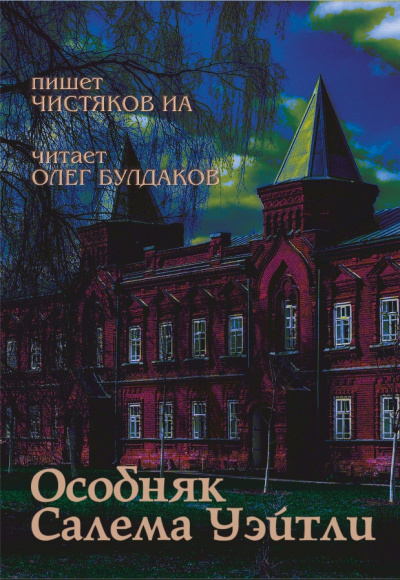 Слушайте бесплатные аудиокниги на русском языке | Audiobukva.com Чистяков ИА - Особняк Салема Уэйтли