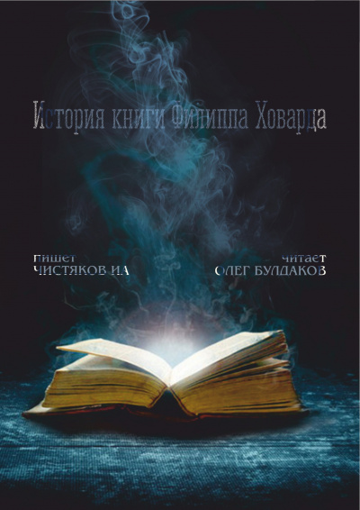 Слушайте бесплатные аудиокниги на русском языке | Audiobukva.com Чистяков ИА - История книги Филиппа Ховарда