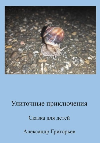 Слушайте бесплатные аудиокниги на русском языке | Audiobukva.com Григорьев Александр - Улиточные приключения