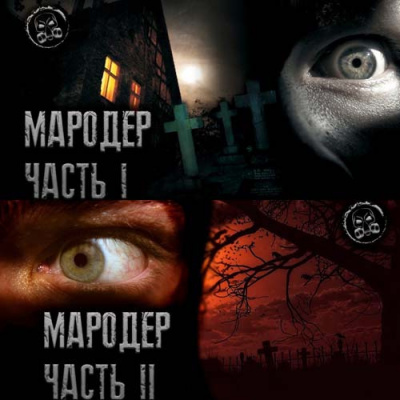 Слушайте бесплатные аудиокниги на русском языке | Audiobukva.com Лаконский Александр - Мародёр