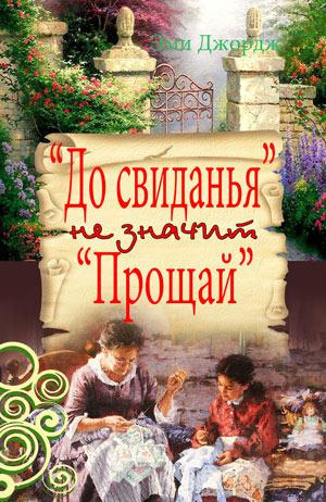 Слушайте бесплатные аудиокниги на русском языке | Audiobukva.com Джордж Эми - До свидания не значит Прощай