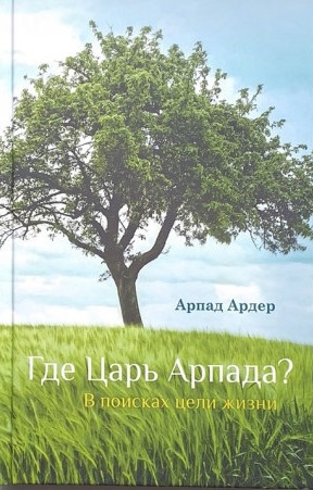 Слушайте бесплатные аудиокниги на русском языке | Audiobukva.com Ардер Арпад - Где Царь Арпада