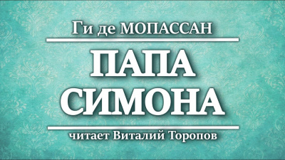 Слушайте бесплатные аудиокниги на русском языке | Audiobukva.com Ги Де Мопассан - Папа Симона