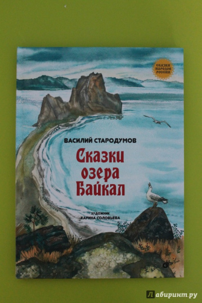 Слушайте бесплатные аудиокниги на русском языке | Audiobukva.com Стародумов Василий - Сказки озера Байкал