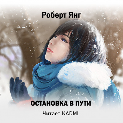 Слушайте бесплатные аудиокниги на русском языке | Audiobukva.com Янг Роберт - Остановка в пути
