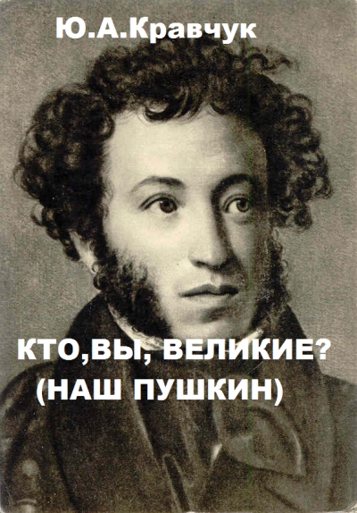 Слушайте бесплатные аудиокниги на русском языке | Audiobukva.com Кравчук Юрий - Кто, Вы, Великие (Наш Пушкин)