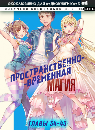 Слушайте бесплатные аудиокниги на русском языке | Audiobukva.com Katsu - Пространственно-временная магия - Главы 34-43