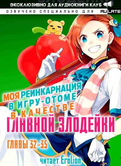 Слушайте бесплатные аудиокниги на русском языке | Audiobukva.com Ямагути Сатору - Моя реинкарнация в игру-отоме в качестве главной Злодейки. Том 2. Главы 32-35
