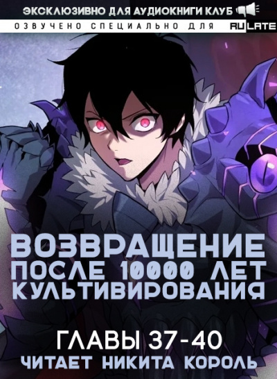 Слушайте бесплатные аудиокниги на русском языке | Audiobukva.com Gang Li You Mi - Возвращение после 10000 лет культивирования - Главы 37-40