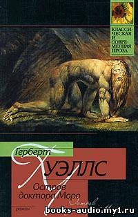 Слушайте бесплатные аудиокниги на русском языке | Audiobukva.com Уэллс Герберт - Остров доктора Моро
