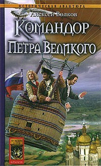 Слушайте бесплатные аудиокниги на русском языке | Audiobukva.com Волков Алексей - Командор Петра Великого