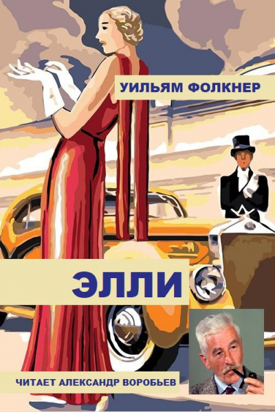 Слушайте бесплатные аудиокниги на русском языке | Audiobukva.com Фолкнер Уильям - Элли