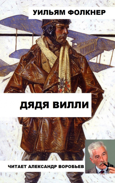 Слушайте бесплатные аудиокниги на русском языке | Audiobukva.com Фолкнер Уильям - Дядя Вилли