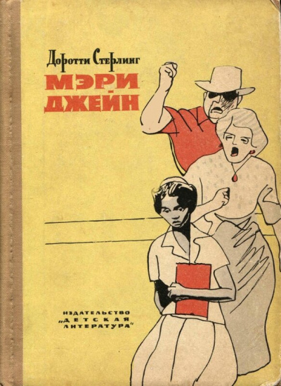 Слушайте бесплатные аудиокниги на русском языке | Audiobukva.com Стерлинг Доротти - Мэри Джейн
