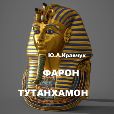 Слушайте бесплатные аудиокниги на русском языке | Audiobukva.com Кравчук Юрий - Фараон Тутанхамон