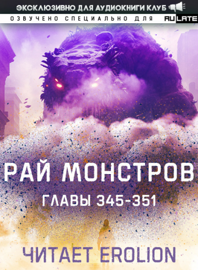 Слушайте бесплатные аудиокниги на русском языке | Audiobukva.com Nuclear Warhead Cooked in Wine - Рай Монстров. Главы 345-351