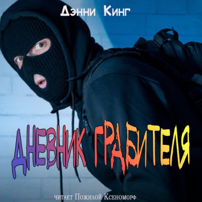 Слушайте бесплатные аудиокниги на русском языке | Audiobukva.com Кинг Дэнни - Дневник грабителя
