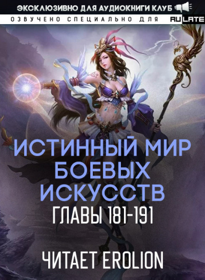 Слушайте бесплатные аудиокниги на русском языке | Audiobukva.com Цань Цзянь Ли Ди Ню - Истинный Мир Боевых Искусств - Главы 181-191
