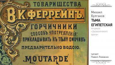 Слушайте бесплатные аудиокниги на русском языке | Audiobukva.com Булгаков Михаил - Тьма египетская