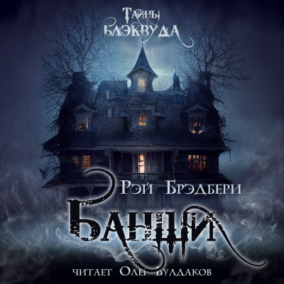 Слушайте бесплатные аудиокниги на русском языке | Audiobukva.com Брэдбери Рэй - Банши