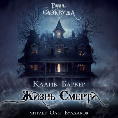 Слушайте бесплатные аудиокниги на русском языке | Audiobukva.com Баркер Клайв - Жизнь Смерти