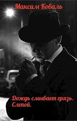 Слушайте бесплатные аудиокниги на русском языке | Audiobukva.com Коваль Максим - Дождь смывает грязь. Слепой