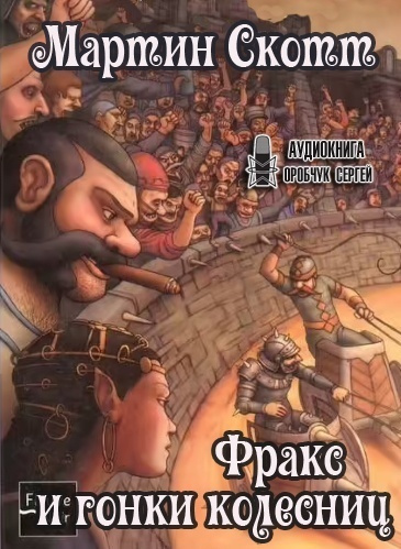 Слушайте бесплатные аудиокниги на русском языке | Audiobukva.com Скотт Мартин - Фракс и гонки колесниц