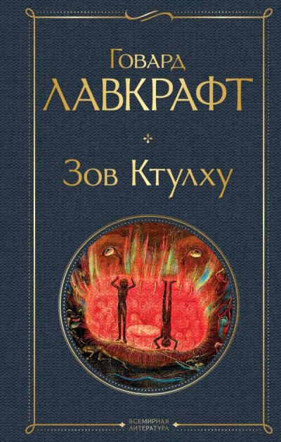 Слушайте бесплатные аудиокниги на русском языке | Audiobukva.com Лавкрафт Говард - Зов Ктулху