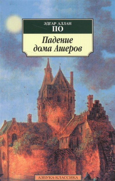 Слушайте бесплатные аудиокниги на русском языке | Audiobukva.com По Эдгар Аллан - Падение дома Ашеров