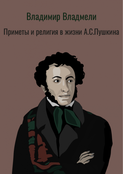 Слушайте бесплатные аудиокниги на русском языке | Audiobukva.com Владимир Владмели - Приметы и религия в жизни А.С.Пушкина