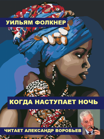 Слушайте бесплатные аудиокниги на русском языке | Audiobukva.com Фолкнер Уильям - Когда наступает ночь