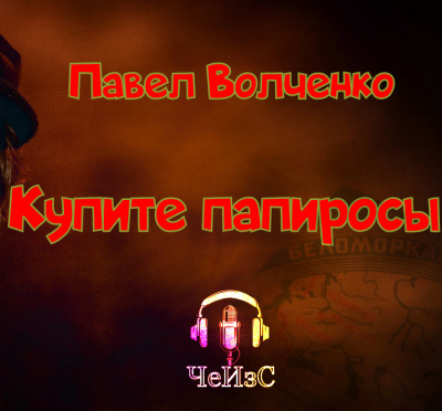 Слушайте бесплатные аудиокниги на русском языке | Audiobukva.com Волченко Павел - Купите папиросы