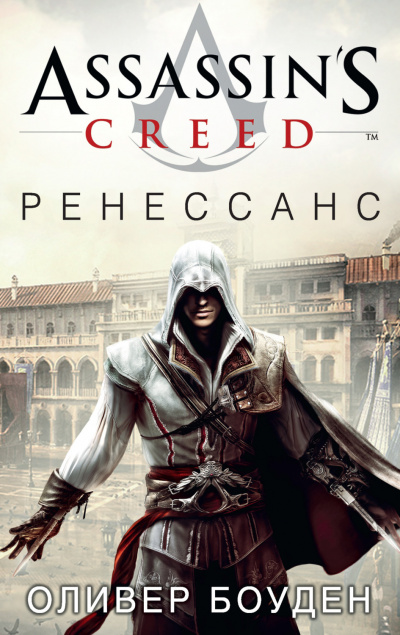 Слушайте бесплатные аудиокниги на русском языке | Audiobukva.com Боуден Оливер - Assassins Creed Ренессанс