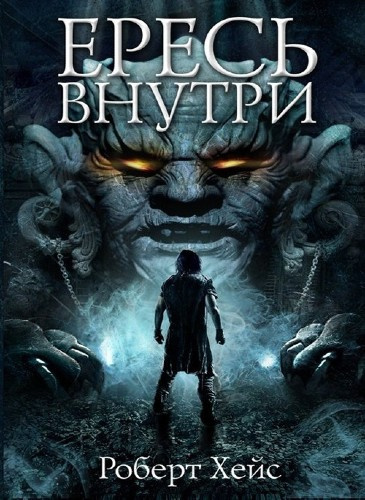 Слушайте бесплатные аудиокниги на русском языке | Audiobukva.com Хейс Роберт - Ересь внутри