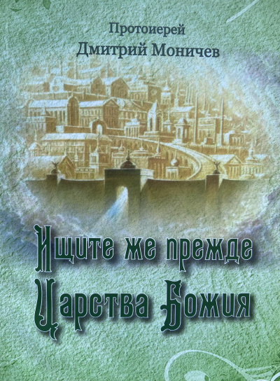 Слушайте бесплатные аудиокниги на русском языке | Audiobukva.com Моничев Дмитрий - Ищите же прежде Царство Божия