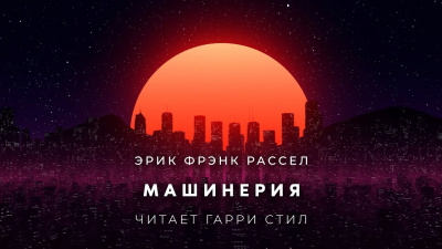 Слушайте бесплатные аудиокниги на русском языке | Audiobukva.com Рассел Эрик Фрэнк - Машинерия