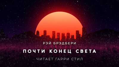 Слушайте бесплатные аудиокниги на русском языке | Audiobukva.com Брэдбери Рэй - Почти конец света