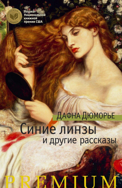 Слушайте бесплатные аудиокниги на русском языке | Audiobukva.com Дю Морье Дафна - Синие линзы