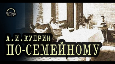 Слушайте бесплатные аудиокниги на русском языке | Audiobukva.com Куприн Александр - По-семейному