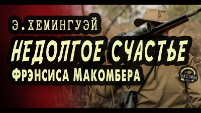 Слушайте бесплатные аудиокниги на русском языке | Audiobukva.com Хемингуэй Эрнест - Недолгое счастье Фрэнсиса Макомбера