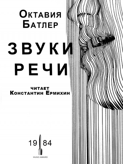Слушайте бесплатные аудиокниги на русском языке | Audiobukva.com Батлер Октавия - Звуки речи