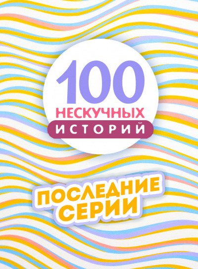 Слушайте бесплатные аудиокниги на русском языке | Audiobukva.com 100 нескучных историй. Часть 4