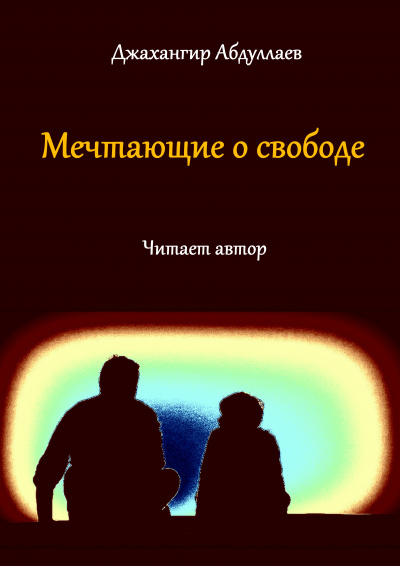 Слушайте бесплатные аудиокниги на русском языке | Audiobukva.com Джангир - Мечтающие о свободе...