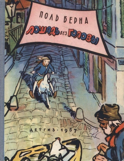 Слушайте бесплатные аудиокниги на русском языке | Audiobukva.com Берна Поль - Лошадь без головы